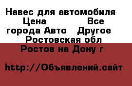 Навес для автомобиля › Цена ­ 32 850 - Все города Авто » Другое   . Ростовская обл.,Ростов-на-Дону г.